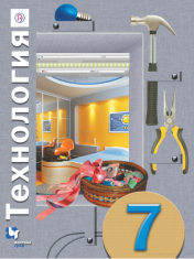 Технология 7 класс