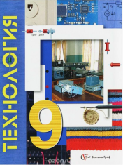 Технология 9 класс